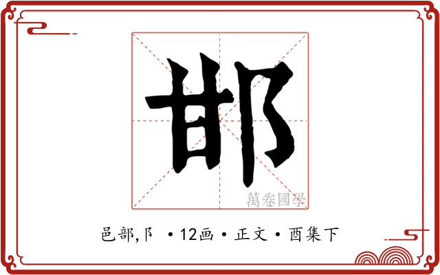 邯