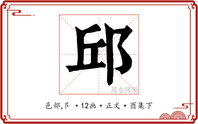 邱