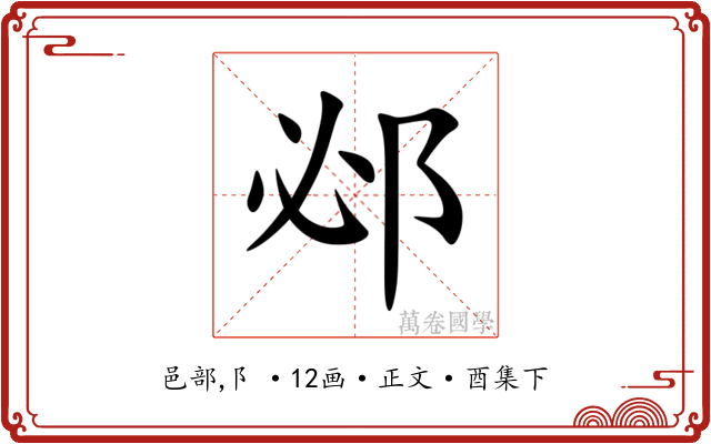 邲