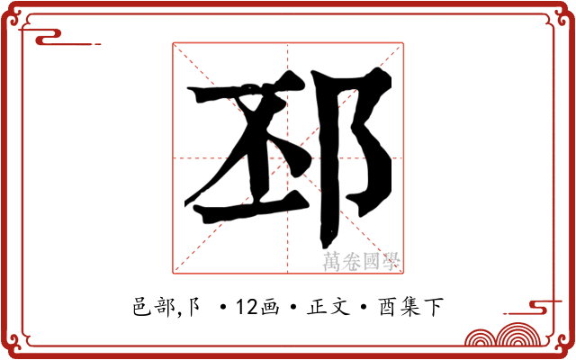 邳