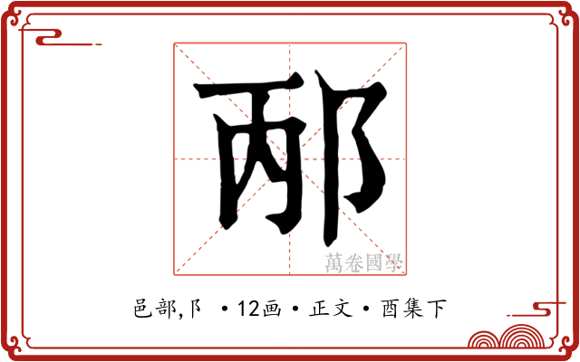 邴