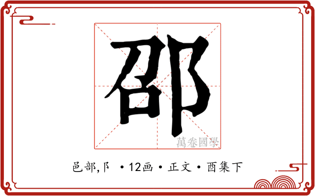 邵