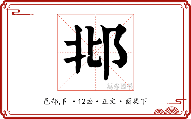 邶