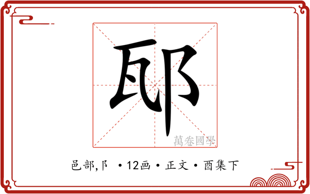 邷