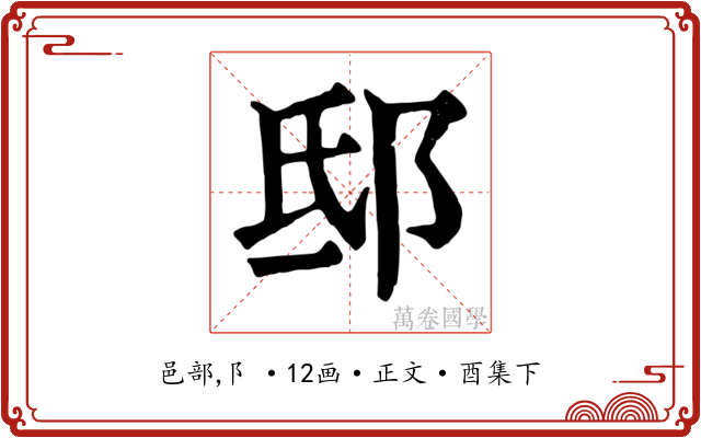 邸