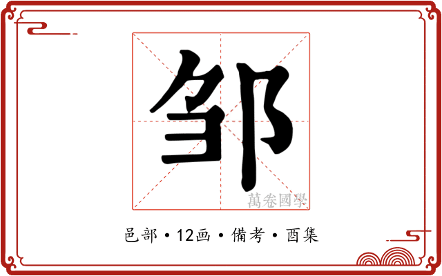 邹