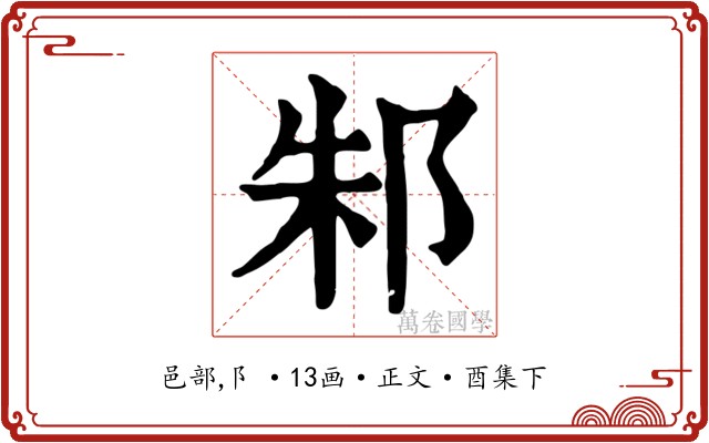 邾