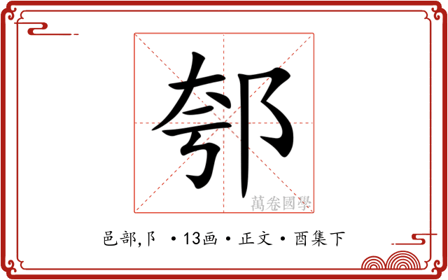 郀