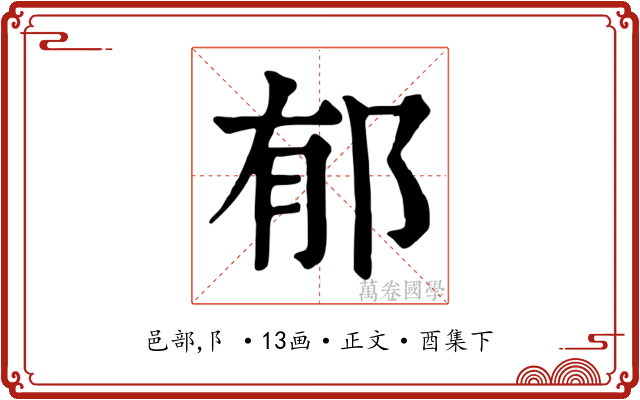 郁