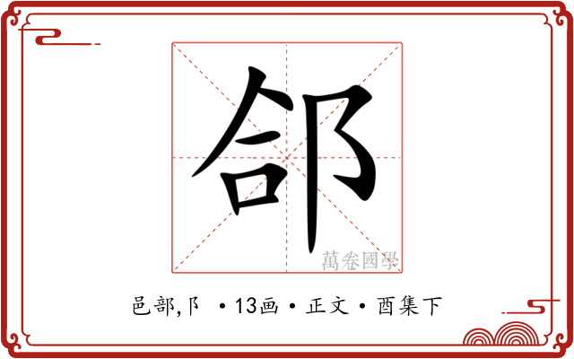 郃