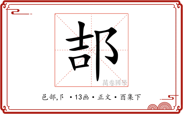 郆