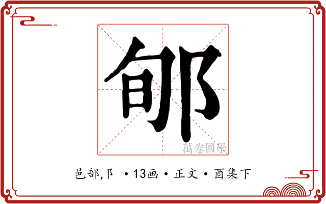 郇
