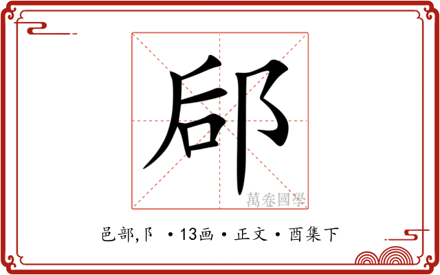 郈