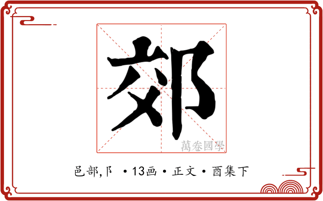 郊