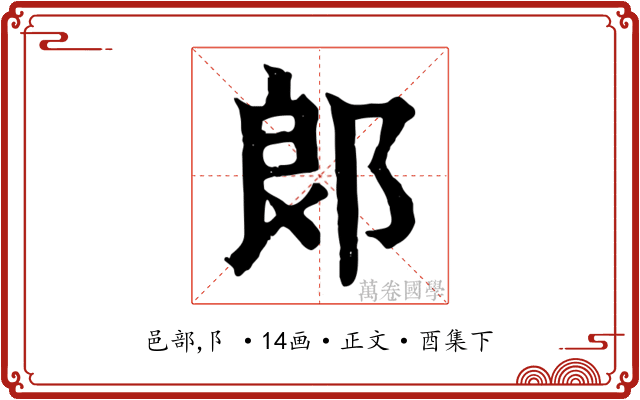 郎
