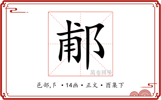 郙