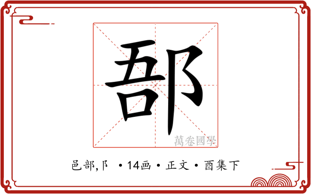 郚