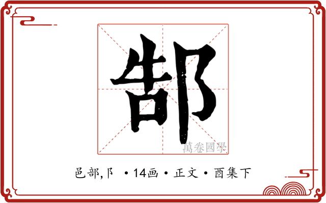郜