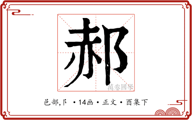 郝