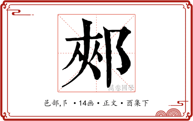 郟