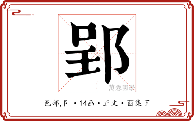郢