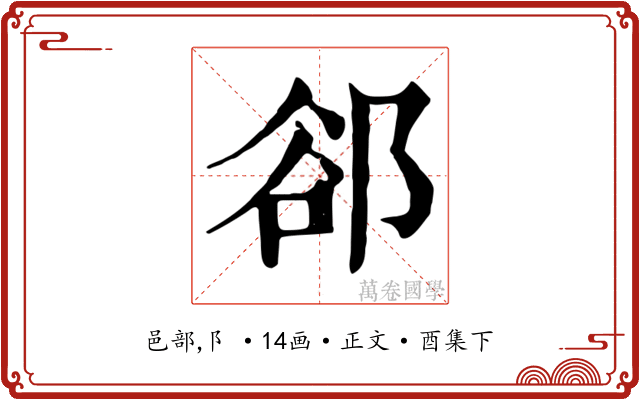 郤