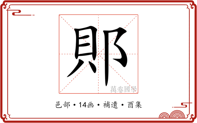 郥