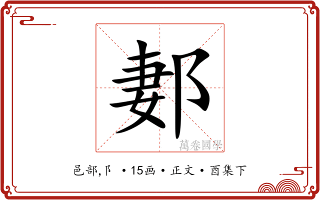 郪