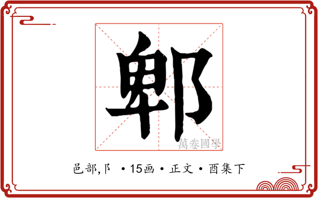 郫