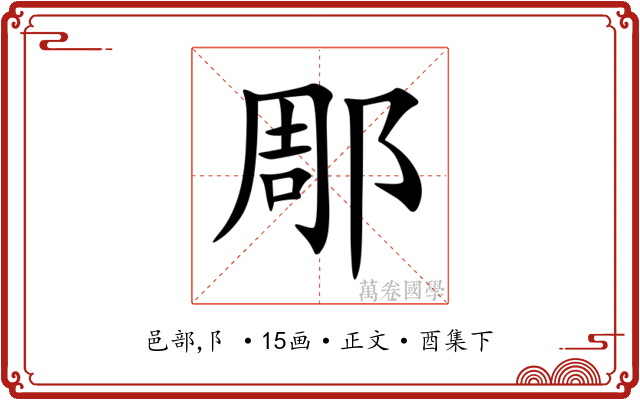 郮