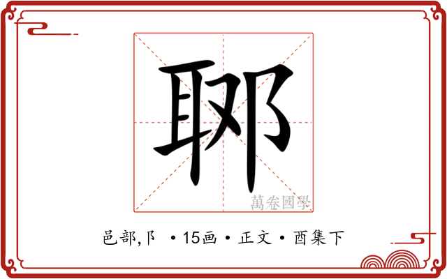 郰