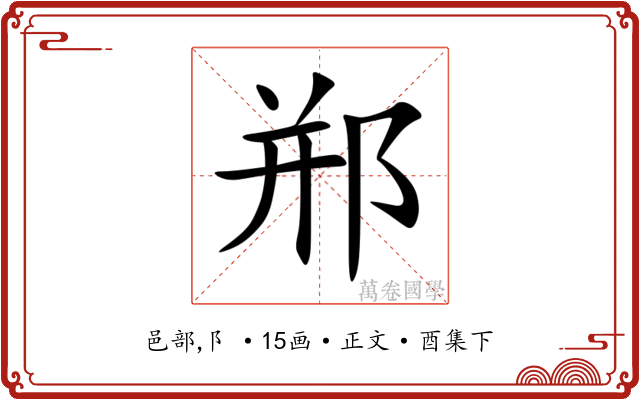 郱