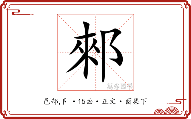 郲