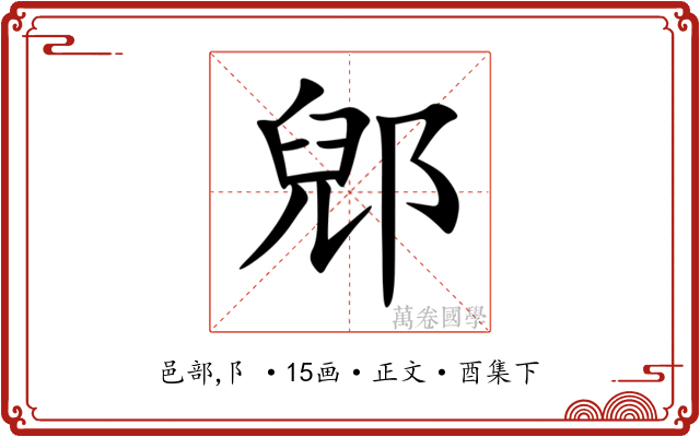 郳