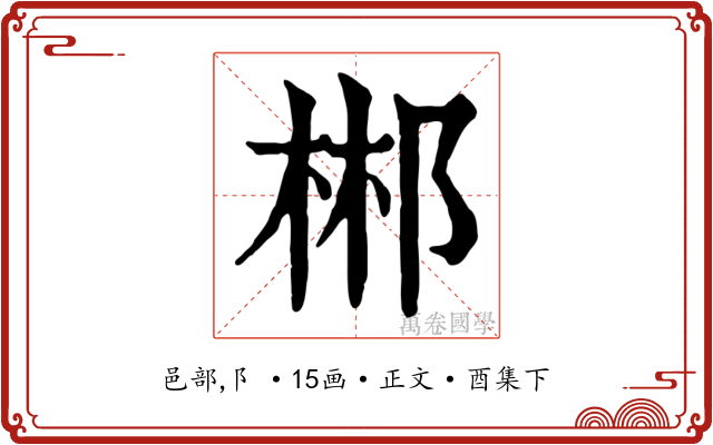 郴