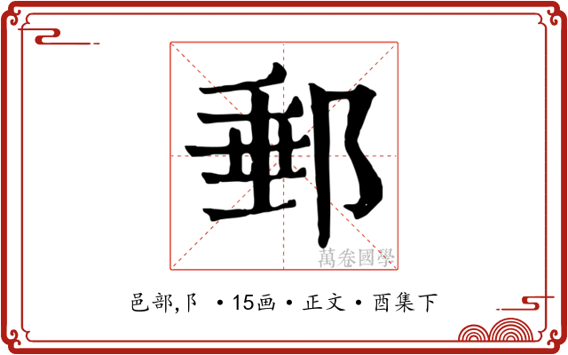 郵