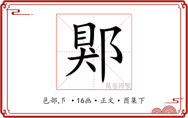 郹