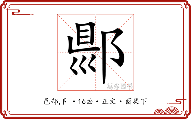 郻