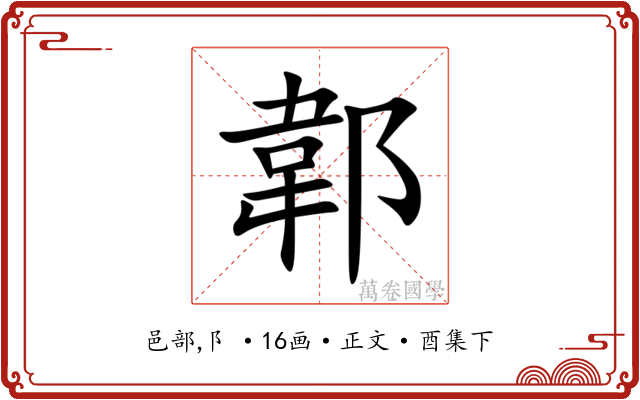 郼