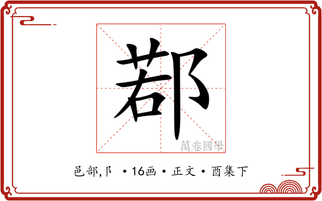 鄀
