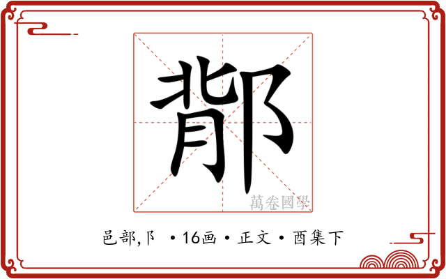 鄁