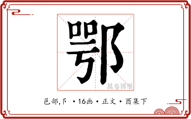 鄂