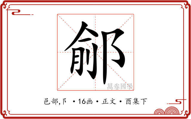 鄃