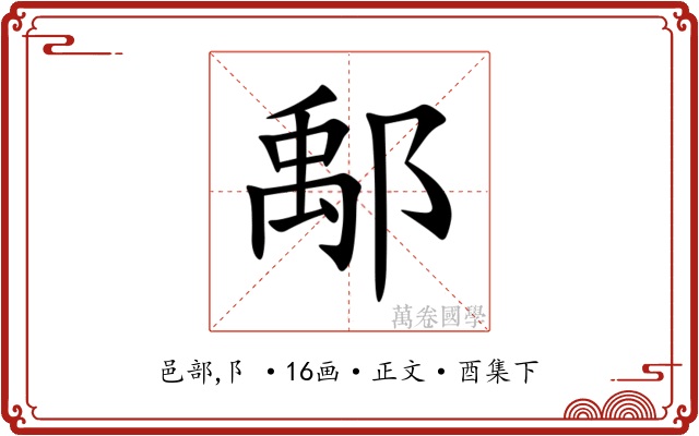 鄅