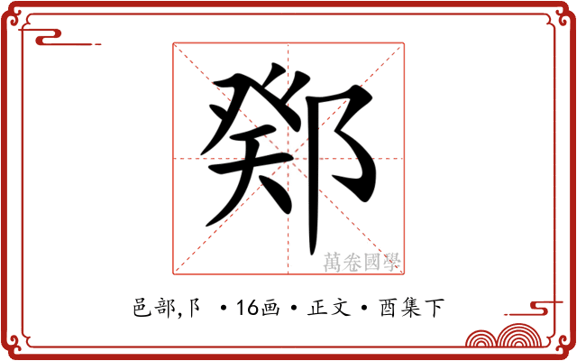 鄈