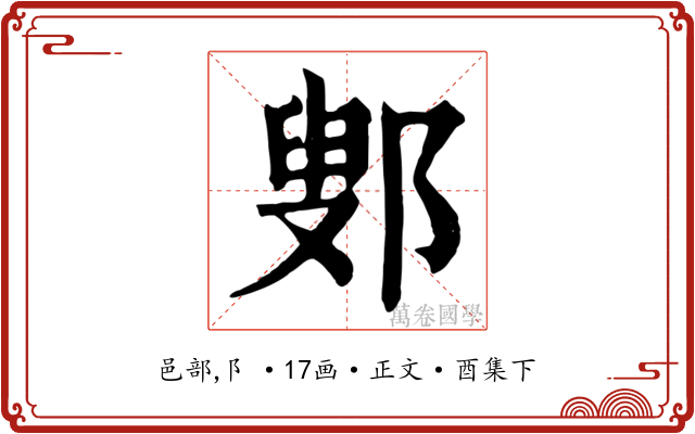 鄋