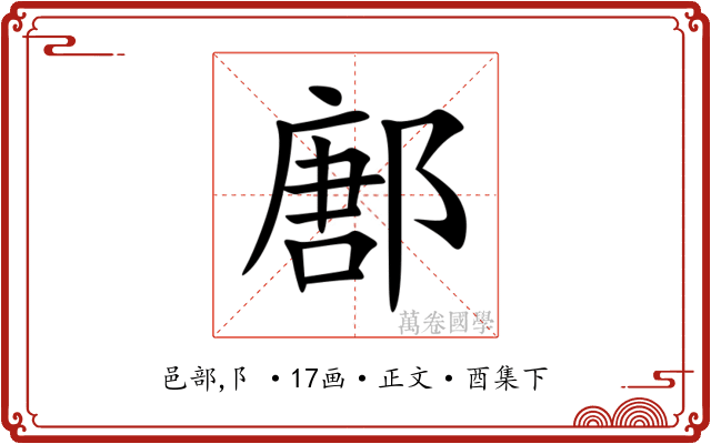 鄌