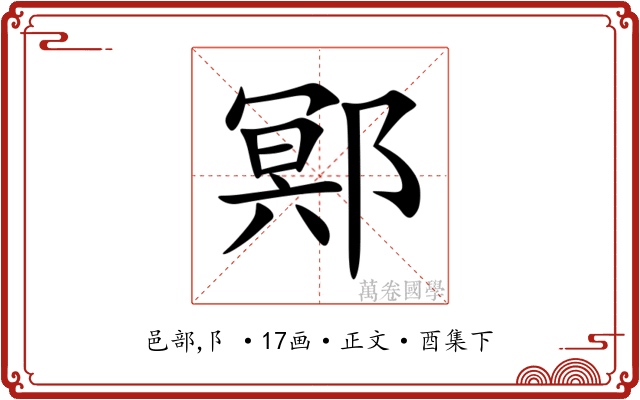 鄍