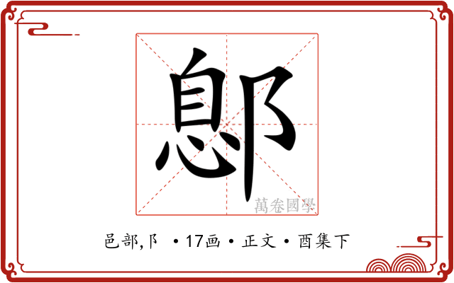 鄎