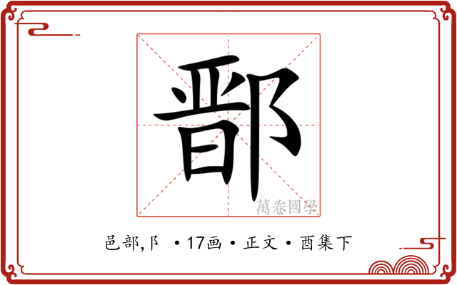 鄑